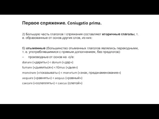 Первое спряжение. Coniugatio prima. 2) Бóльшую часть глаголов I спряжения составляют