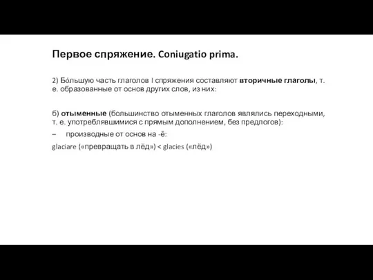 Первое спряжение. Coniugatio prima. 2) Бóльшую часть глаголов I спряжения составляют