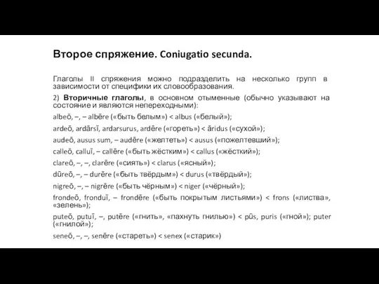 Второе спряжение. Coniugatio secunda. Глаголы II спряжения можно подразделить на несколько