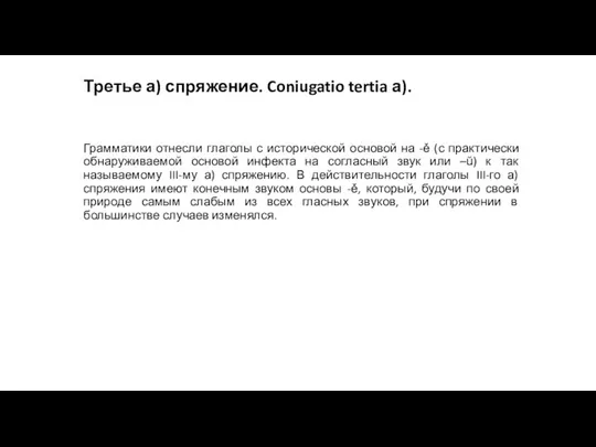 Третье а) спряжение. Coniugatio tertia а). Грамматики отнесли глаголы с исторической