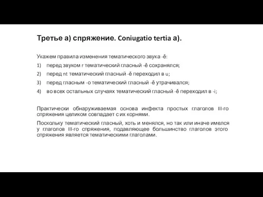 Третье а) спряжение. Coniugatio tertia а). Укажем правила изменения тематического звука