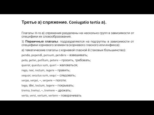 Третье а) спряжение. Coniugatio tertia а). Глаголы III-го а) спряжения разделены