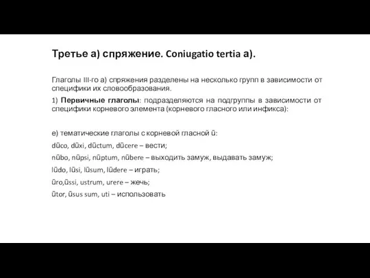 Третье а) спряжение. Coniugatio tertia а). Глаголы III-го а) спряжения разделены