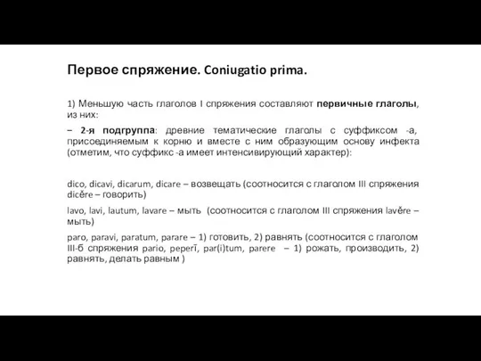 Первое спряжение. Coniugatio prima. 1) Меньшую часть глаголов I спряжения составляют