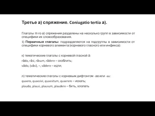 Третье а) спряжение. Coniugatio tertia а). Глаголы III-го а) спряжения разделены