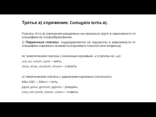 Третье а) спряжение. Coniugatio tertia а). Глаголы III-го а) спряжения разделены