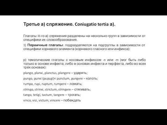 Третье а) спряжение. Coniugatio tertia а). Глаголы III-го а) спряжения разделены