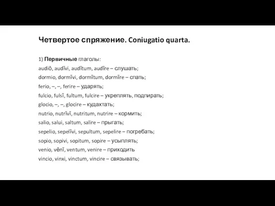 Четвертое спряжение. Coniugatio quarta. 1) Первичные глаголы: audiō, audīvi, audītum, audīre