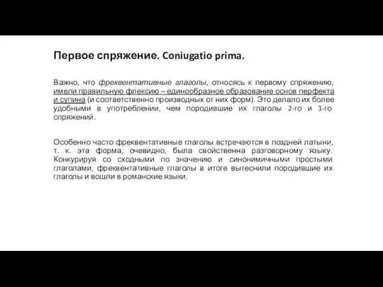 Первое спряжение. Coniugatio prima. Важно, что фреквентативные глаголы, относясь к первому