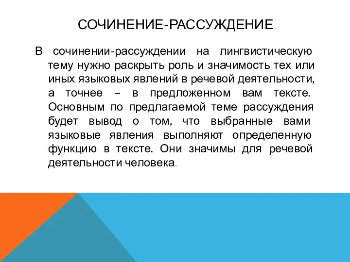 СОЧИНЕНИЕ-РАССУЖДЕНИЕ В сочинении-рассуждении на лингвистическую тему нужно раскрыть роль и значимость