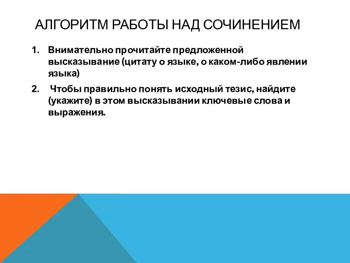 АЛГОРИТМ РАБОТЫ НАД СОЧИНЕНИЕМ Внимательно прочитайте предложенной высказывание (цитату о языке,