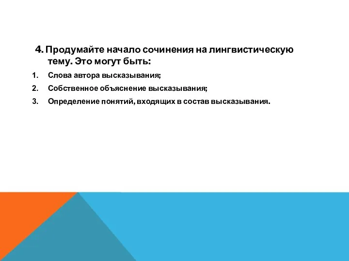 4. Продумайте начало сочинения на лингвистическую тему. Это могут быть: Слова