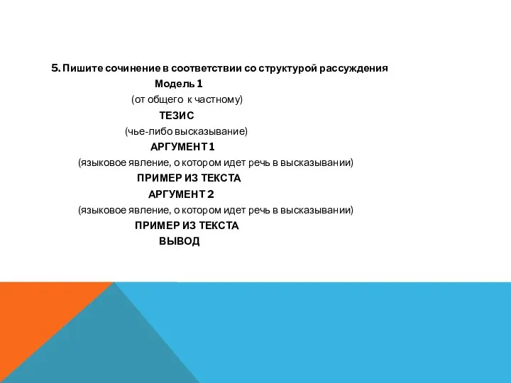 5. Пишите сочинение в соответствии со структурой рассуждения Модель 1 (от