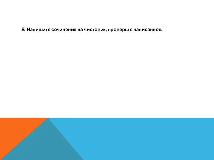 8. Напишите сочинение на чистовик, проверьте написанное.