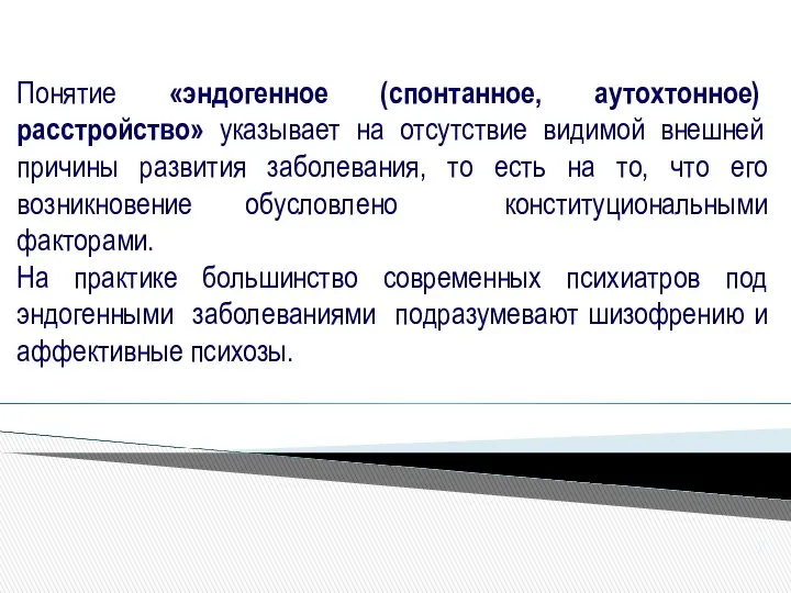 Понятие «эндогенное (спонтанное, аутохтонное) расстройство» указывает на отсутствие видимой внешней причины