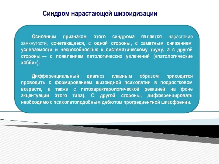 Основным признаком этого синдрома является нарастание замкнутости, сочетающееся, с одной стороны,