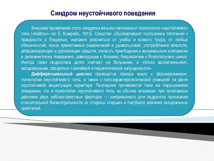 Внешние проявления этого синдрома весьма напоминают психопатию неустойчивого типа («haltlos»—по Е.