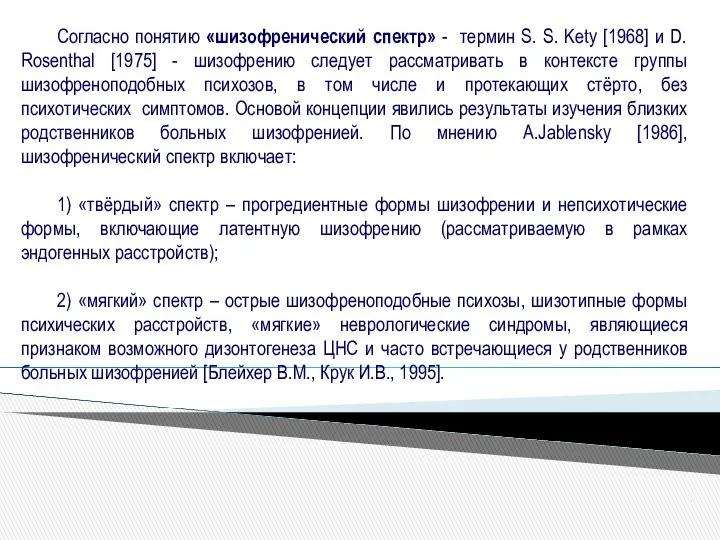 Согласно понятию «шизофренический спектр» - термин S. S. Kety [1968] и