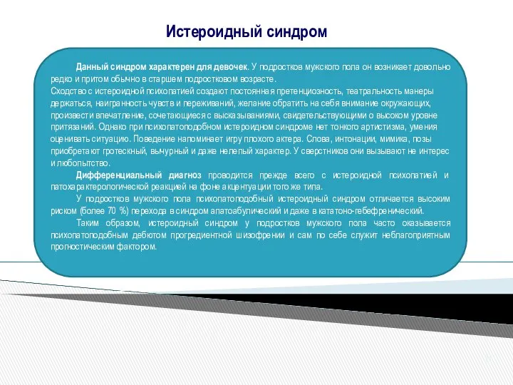 Данный синдром характерен для девочек. У подростков мужского пола он возникает