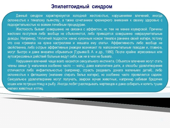 Данный синдром характеризуется холодной жестокостью, нарушениями влечений, иногда склонностью к тяжелому