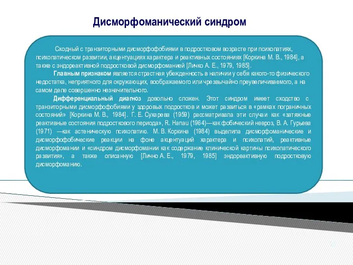 Сходный с транзиторными дисморфофобиями в подростковом возрасте при психопатиях, психопатическом развитии,