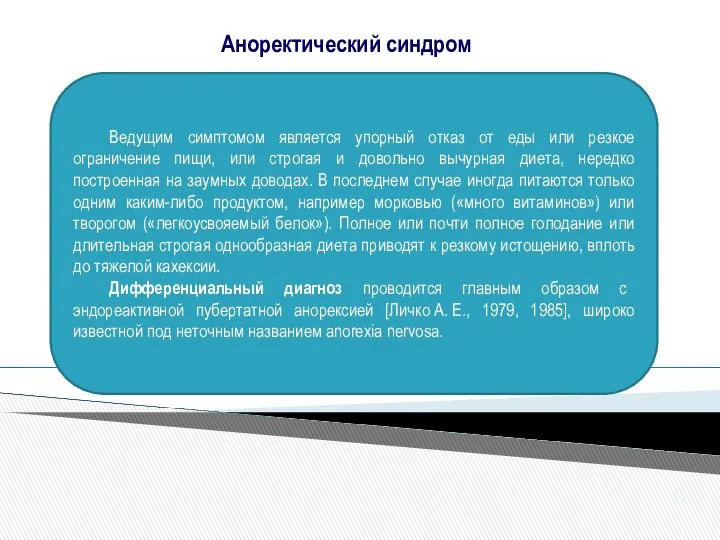 Ведущим симптомом является упорный отказ от еды или резкое ограничение пищи,