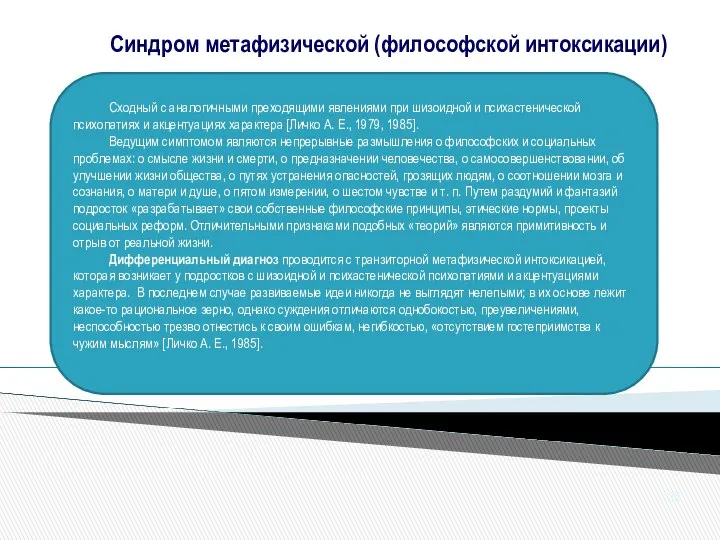 Сходный с аналогичными преходящими явлениями при шизоидной и психастенической психопатиях и