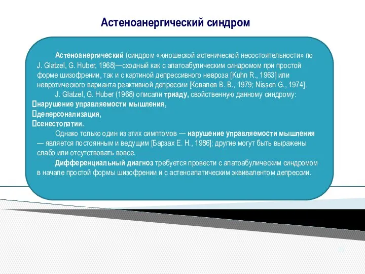 Астеноанергический (синдром «юношеской астенической несостоятельности» по J. Glatzel, G. Huber, 1968)—сходный