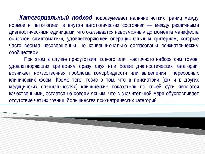 Категориальный подход подразумевает наличие четких границ между нормой и патологией, а