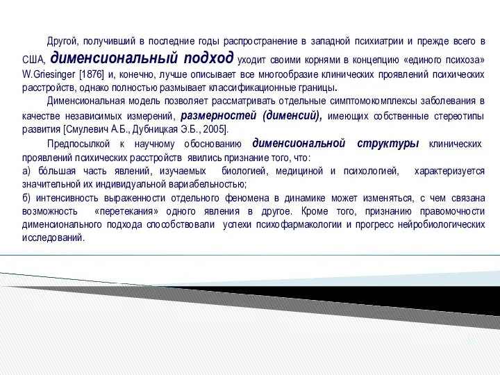 Другой, получивший в последние годы распространение в западной психиатрии и прежде