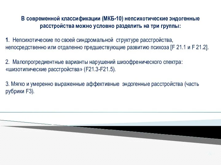 В современной классификации (МКБ-10) непсихотические эндогенные расстройства можно условно разделить на