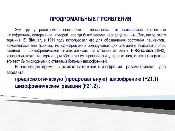 ПРОДРОМАЛЬНЫЕ ПРОЯВЛЕНИЯ Эту группу расстройств составляют проявления так называемой «латентной шизофрении»,