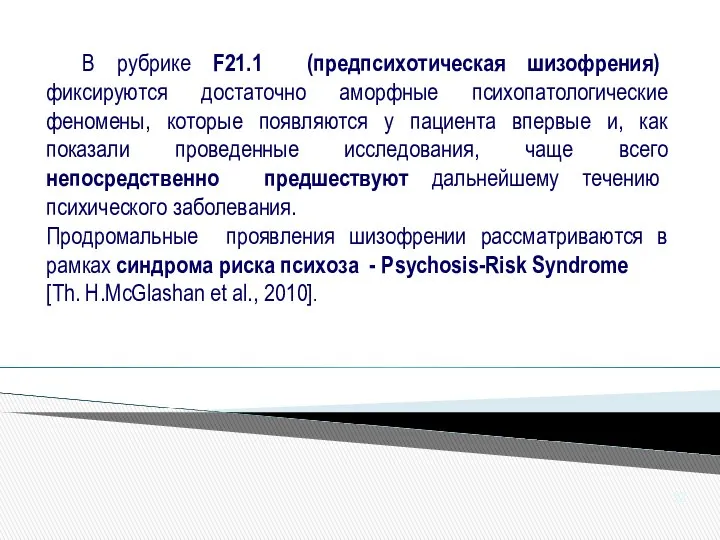 В рубрике F21.1 (предпсихотическая шизофрения) фиксируются достаточно аморфные психопатологические феномены, которые