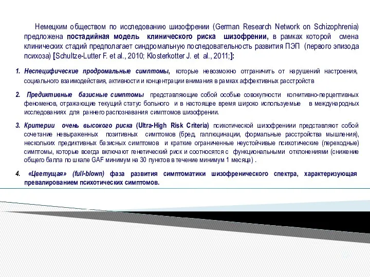 Немецким обществом по исследованию шизофрении (German Research Network on Schizophrenia) предложена