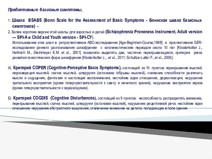 Предиктивные базисные симптомы, 1. Шкала BSABS (Bonn Scale for the Assessment