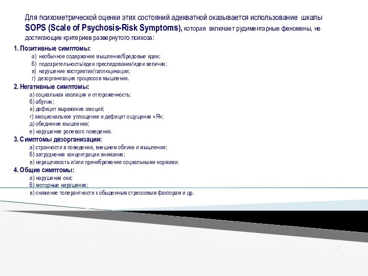 Для психометрической оценки этих состояний адекватной оказывается использование шкалы SOPS (Scale