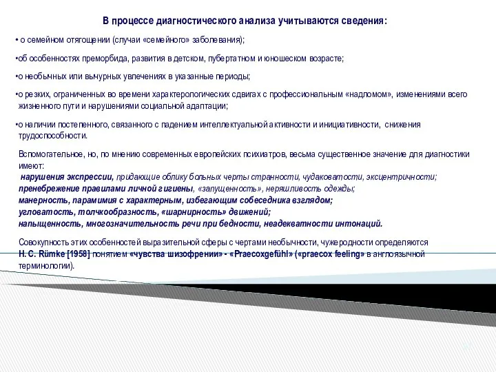 В процессе диагностического анализа учитываются сведения: о семейном отягощении (случаи «семейного»