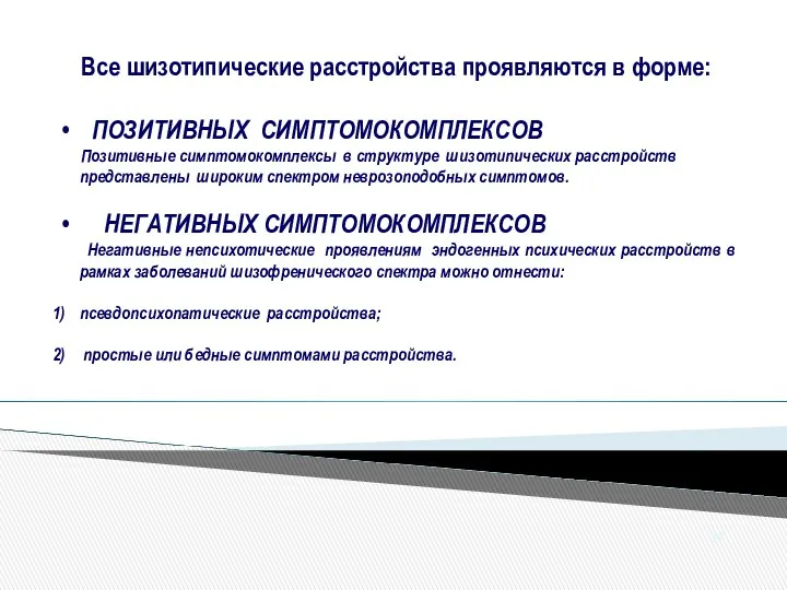 Все шизотипические расстройства проявляются в форме: ПОЗИТИВНЫХ СИМПТОМОКОМПЛЕКСОВ Позитивные симптомокомплексы в