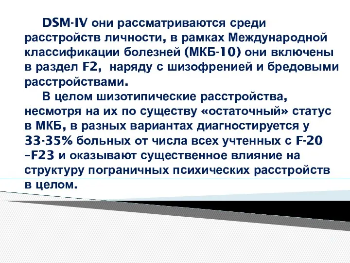 DSM-IV они рассматриваются среди расстройств личности, в рамках Международной классификации болезней