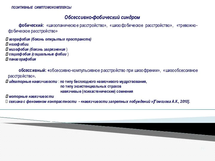 ПОЗИТИВНЫЕ СИМПТОМОКОМПЛЕКСЫ Обсессивно-фобический синдром фобический: «шизопаническое расстройство», «шизофобическое расстройство», «тревожно-фобическое расстройство»