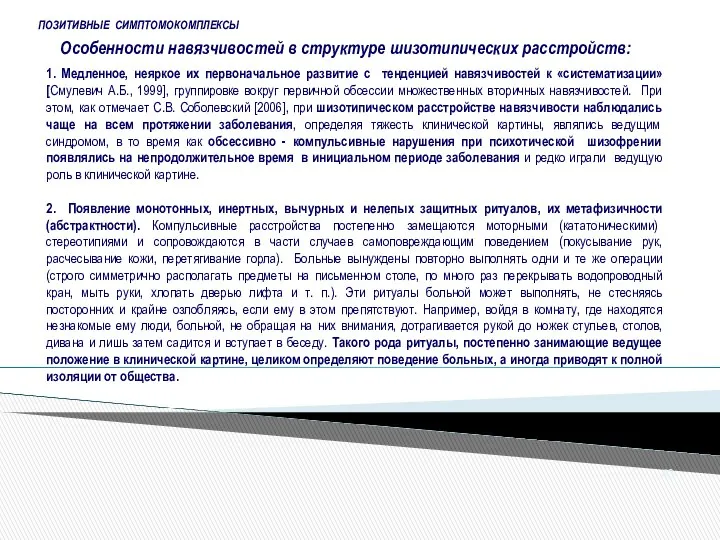 Особенности навязчивостей в структуре шизотипических расстройств: ПОЗИТИВНЫЕ СИМПТОМОКОМПЛЕКСЫ 1. Медленное, неяркое