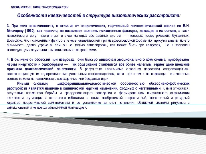 Особенности навязчивостей в структуре шизотипических расстройств: ПОЗИТИВНЫЕ СИМПТОМОКОМПЛЕКСЫ 3. При этих