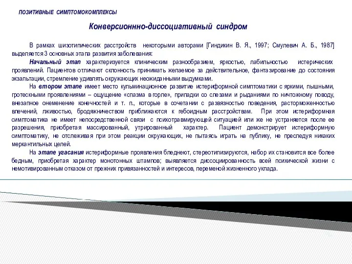 В рамках шизотипических расстройств некоторыми авторами [Гиндикин В. Я., 1997; Смулевич