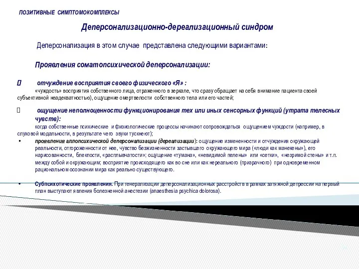 ПОЗИТИВНЫЕ СИМПТОМОКОМПЛЕКСЫ Деперсонализационно-дереализационный синдром Деперсонализация в этом случае представлена следующими вариантами: