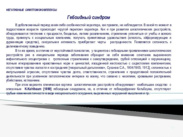 Гебоидный синдром В доболезненный период каких-либо особенностей характера, как правило, не