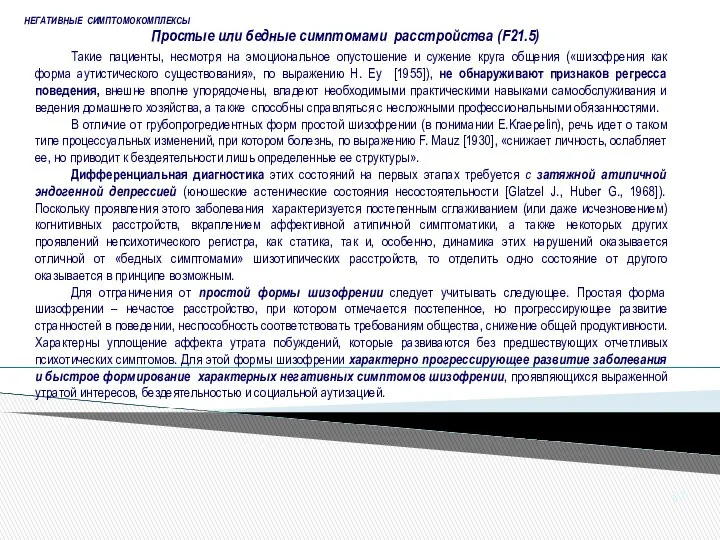 НЕГАТИВНЫЕ СИМПТОМОКОМПЛЕКСЫ Простые или бедные симптомами расстройства (F21.5) Такие пациенты, несмотря