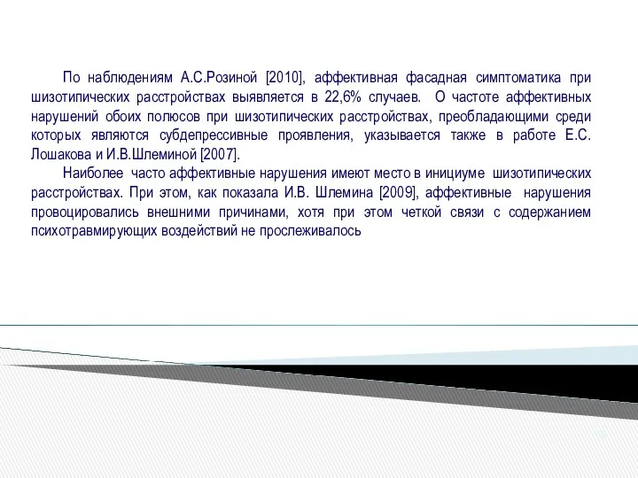 По наблюдениям А.С.Розиной [2010], аффективная фасадная симптоматика при шизотипических расстройствах выявляется