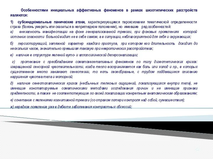 Особенностями инициальных аффективных феноменов в рамках шизотипических расстройств являются: 1) субсиндромальные