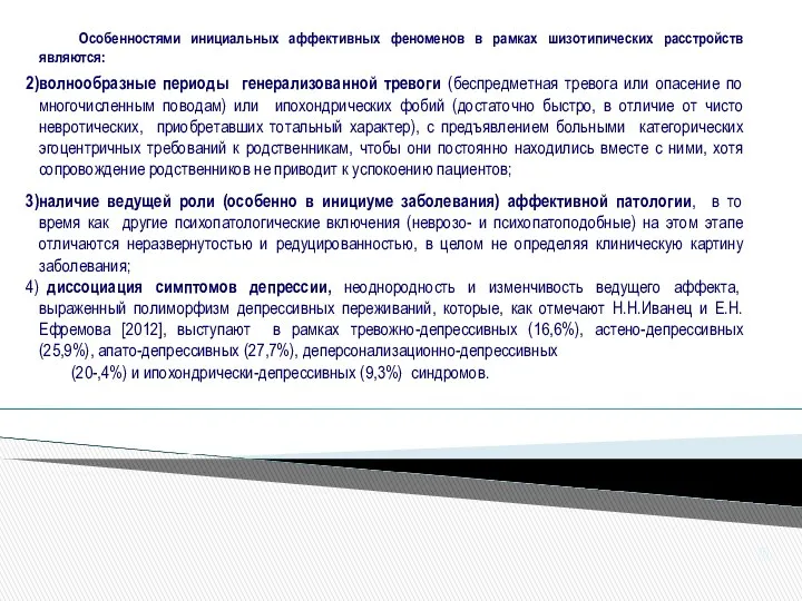 Особенностями инициальных аффективных феноменов в рамках шизотипических расстройств являются: волнообразные периоды