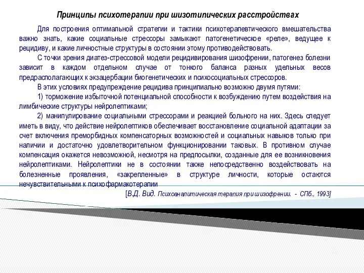 Для построения оптимальной стратегии и тактики психотерапевтического вмешательства важно знать, какие